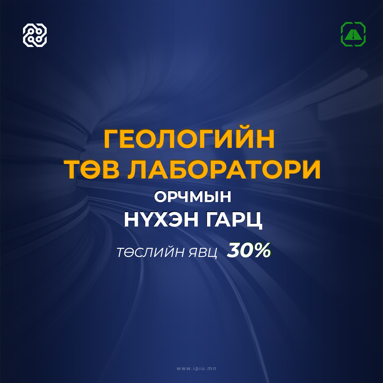ГЕОЛОГИЙН ТӨВ ЛАБОРАТОРИ ОРЧМЫН НҮХЭН ГАРЦЫГ БАЙГУУЛАХАД 22029 М2 ТАЛБАЙ ӨРТСӨН