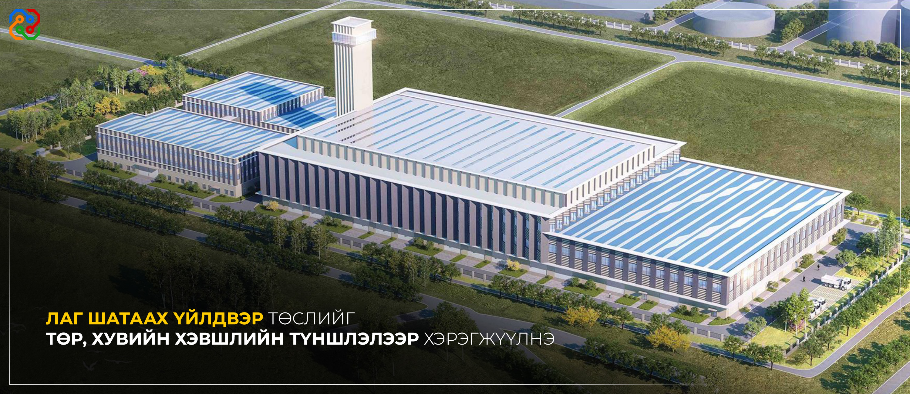 ЛАГ ШАТААХ ҮЙЛДВЭР ТӨСЛИЙГ ТӨР, ХУВИЙН ХЭВШЛИЙН ТҮНШЛЭЛЭЭР ХЭРЭГЖҮҮЛНЭ
