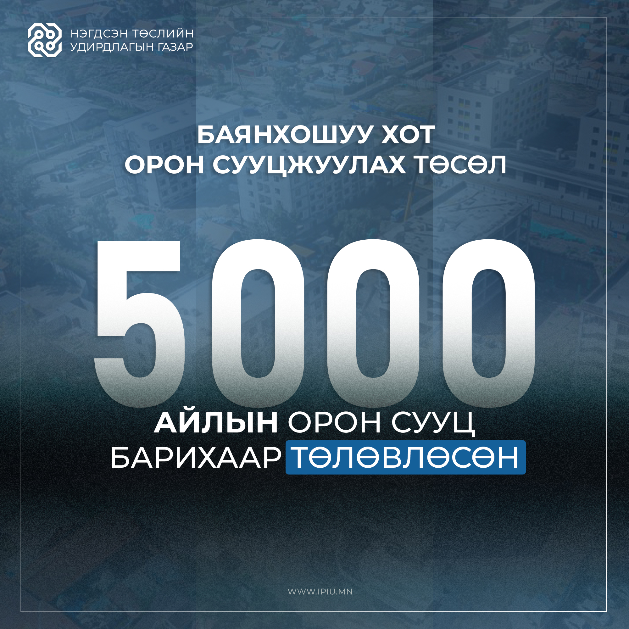 БАЯНХОШУУ ХОТ ОРОН СУУЦЖУУЛАХ ТӨСЛИЙН ХҮРЭЭНД 5000 АЙЛЫН ОРОН СУУЦ БАРИХААР ТӨЛӨВЛӨСӨН