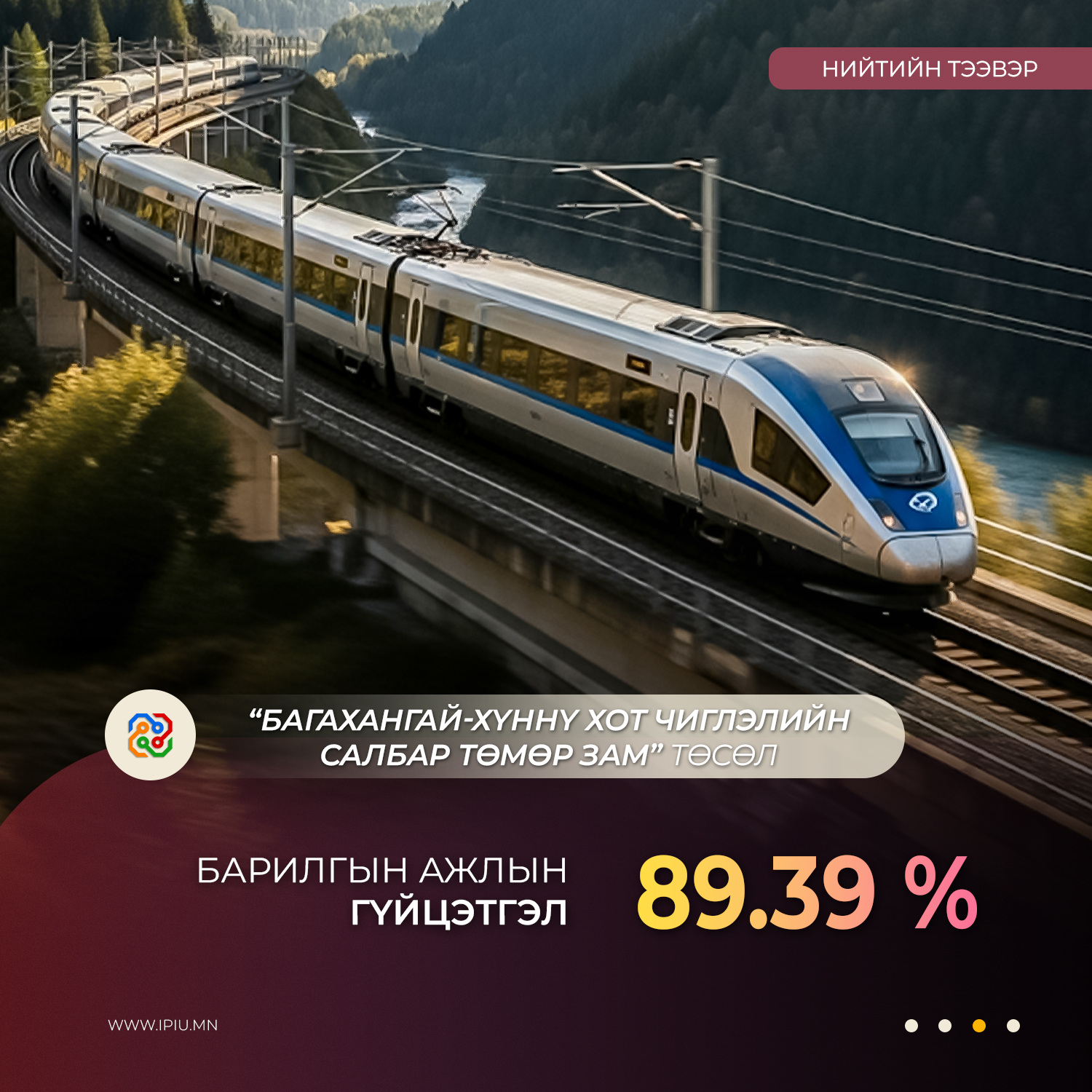 БАГАХАНГАЙ ХҮННҮ ХОТ ЧИГЛЭЛИЙН САЛБАР ТӨМӨР ЗАМЫН БАРИЛГЫН АЖИЛ 89.39 ХУВИЙН ГҮЙЦЭТГЭЛТЭЙ БАЙНА 
