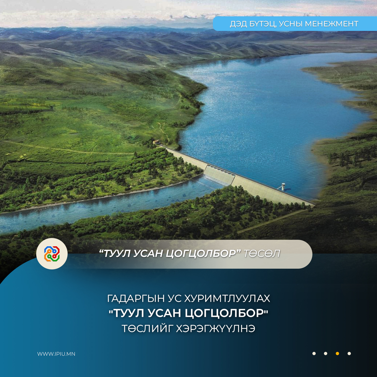 ГАДАРГЫН УС ХУРИМТЛУУЛАХ "ТУУЛ УСАН ЦОГЦОЛБОР" ТӨСЛИЙГ ХЭРЭГЖҮҮЛНЭ