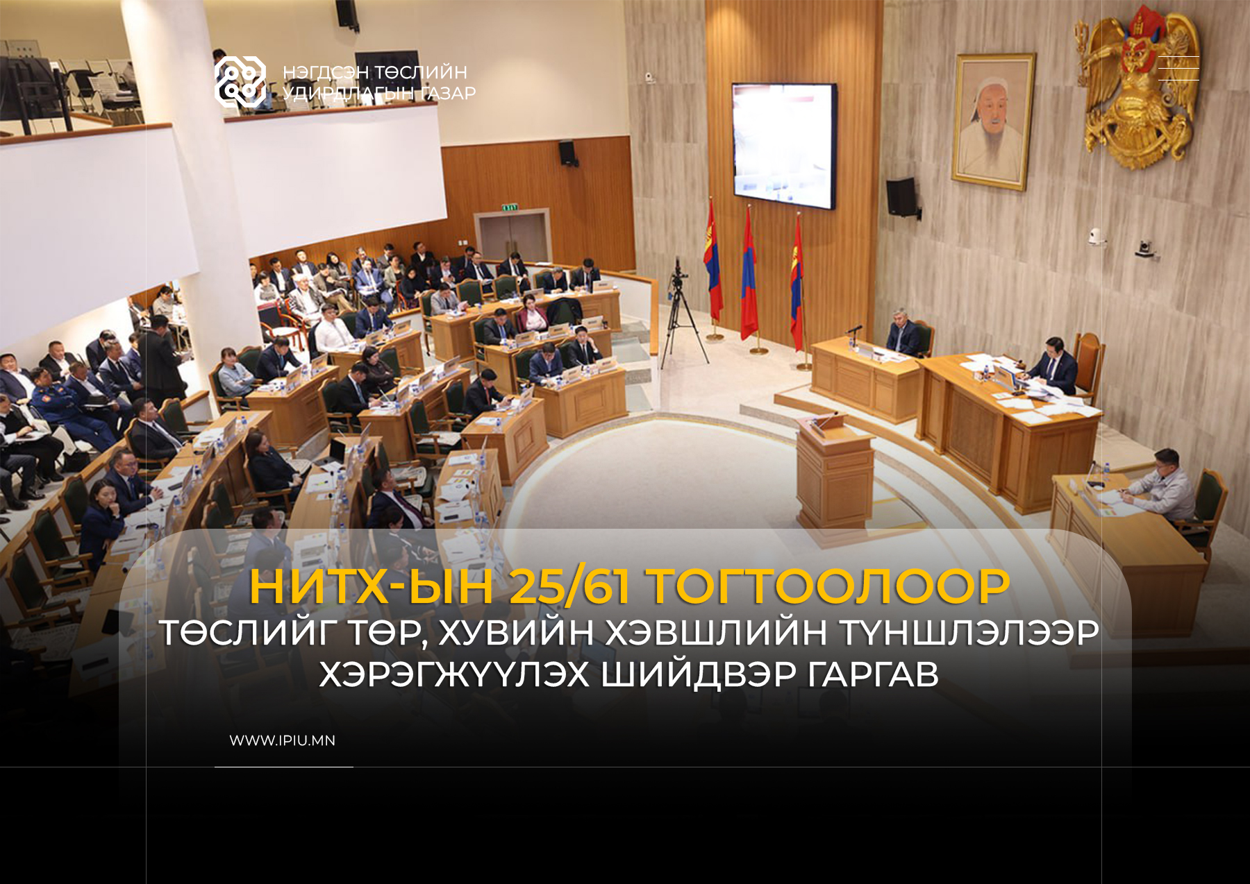 2025 ОНЫ ТОЙМ: ХОГ ШАТААЖ ЭРЧИМ ХҮЧ ҮЙЛДВЭРЛЭХ ТӨСӨЛ