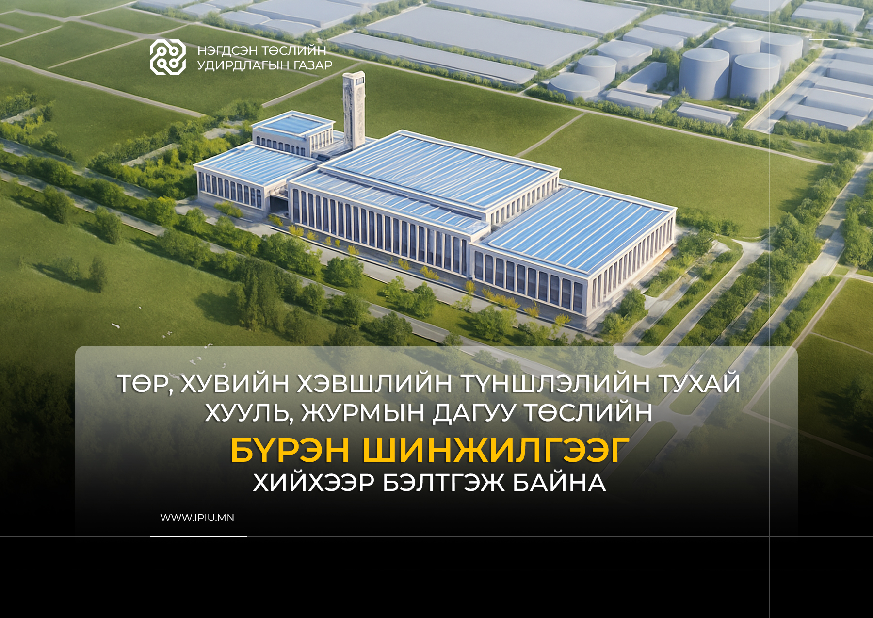 2025 ОНЫ ТОЙМ: ЛАГ ХАТААХ, ШАТААХ ҮЙЛДВЭР 