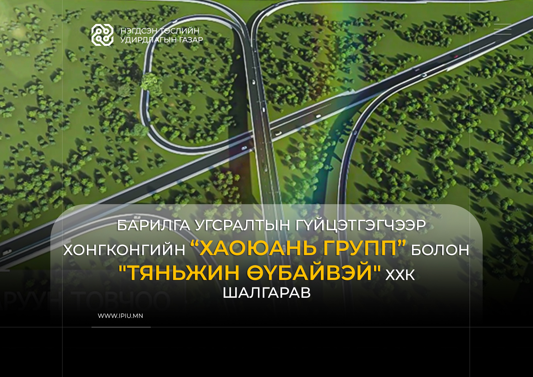 2025 ОНЫ ТОЙМ: ТУУЛЫН ХУРДНЫ ЗАМ