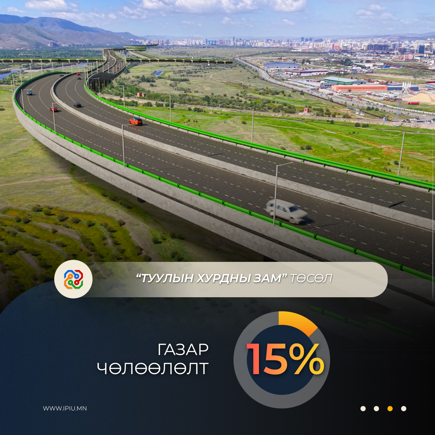 “ТУУЛЫН ХУРДНЫ ЗАМ” ТӨСЛИЙН ГАЗАР ЧӨЛӨӨЛӨЛТ 15 ХУВЬТАЙ БАЙНА 