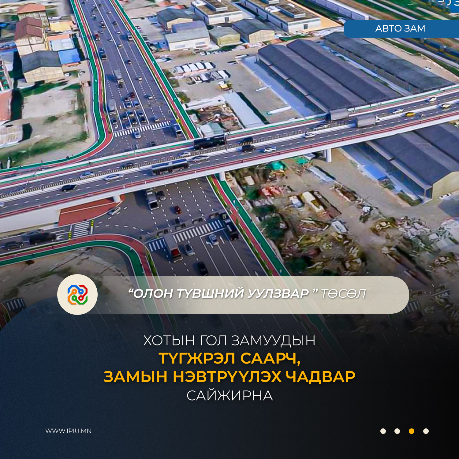ОЛОН ТҮВШНИЙ УУЛЗВАР ТӨСӨЛ ХЭРЭГЖСЭНЭЭР ХОТЫН ГОЛ ЗАМУУДЫН ТҮГЖРЭЛ СААРЧ, ЗАМЫН НЭВТРҮҮЛЭХ ЧАДВАР САЙЖИРНА 