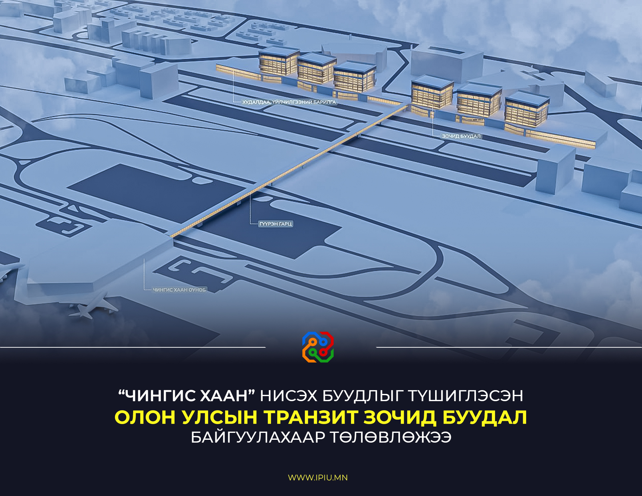 “ЧИНГИС ХААН” НИСЭХ БУУДЛЫГ ТҮШИГЛЭСЭН ОЛОН УЛСЫН ТРАНЗИТ ЗОЧИД БУУДАЛ БАЙГУУЛАХААР ТӨЛӨВЛӨЖЭЭ