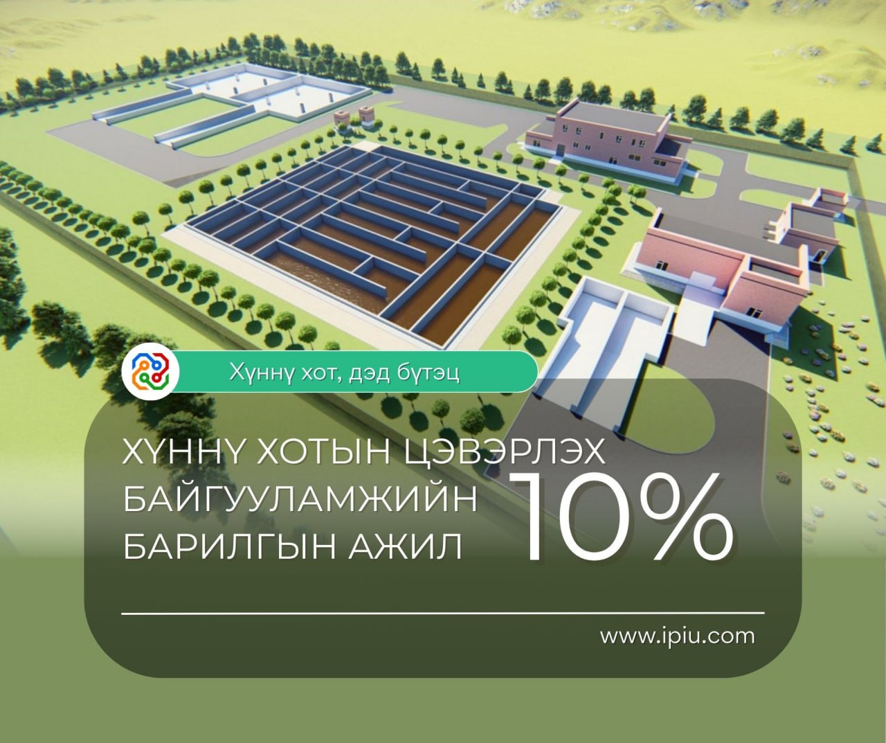 ХҮННҮ ХОТЫН ЦЭВЭРЛЭХ БАЙГУУЛАМЖИЙН БАРИЛГЫН АЖИЛ 10 ХУВЬТАЙ ҮРГЭЛЖИЛЖ БАЙНА