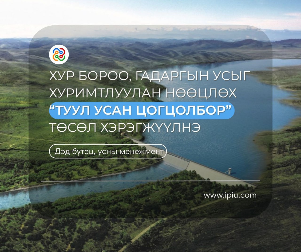 ХУР БОРОО, ГАДАРГЫН УСЫГ ХУРИМТЛУУЛАН НӨӨЦЛӨХ “ТУУЛ УСАН ЦОГЦОЛБОР” ТӨСӨЛ ХЭРЭГЖҮҮЛНЭ 