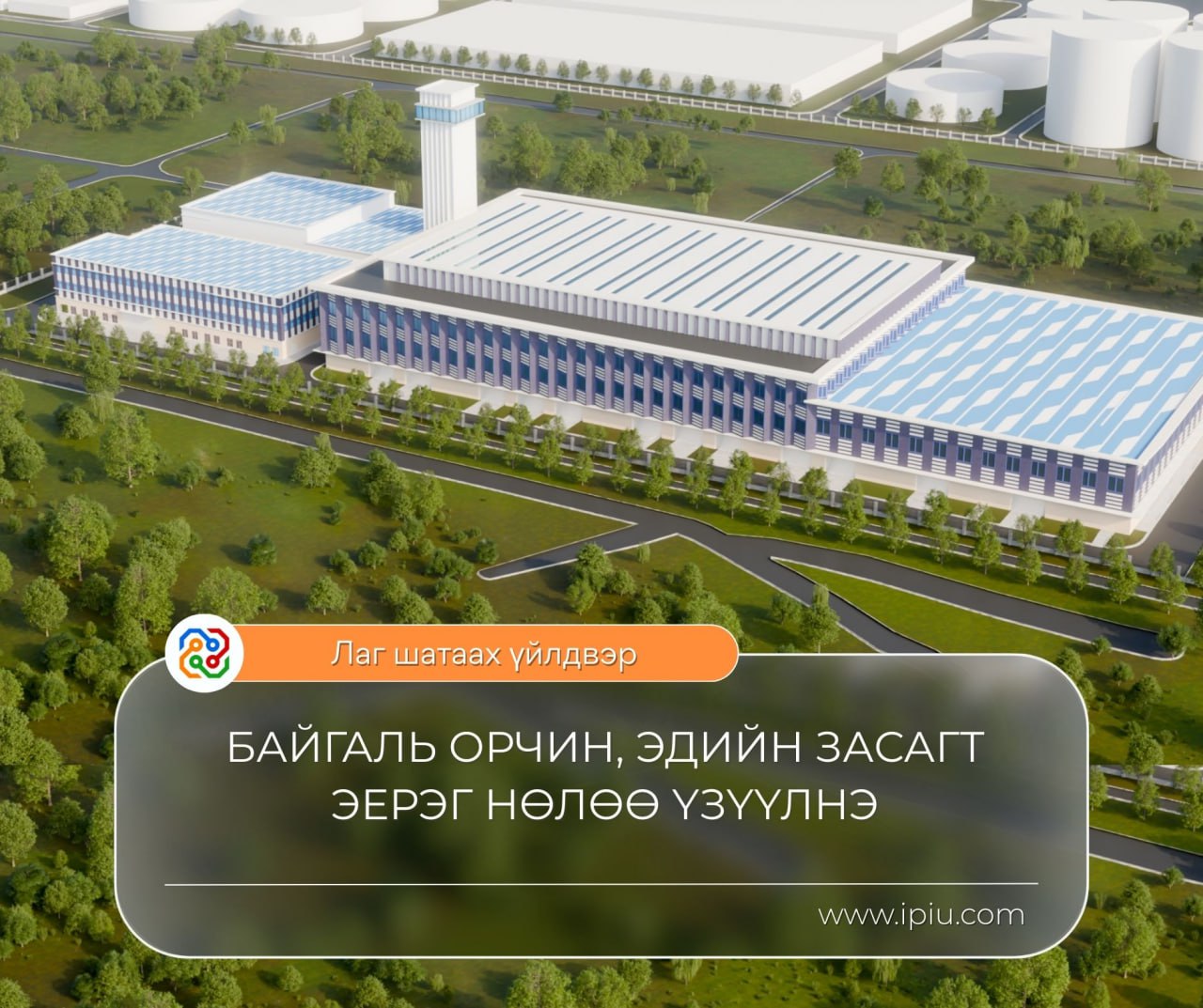 ЛАГ ШАТААХ ҮЙЛДВЭР БАРИГДСАНААР БАЙГАЛЬ ОРЧИН, ЭДИЙН ЗАСАГТ ЭЕРЭГ НӨЛӨӨ ҮЗҮҮЛНЭ
