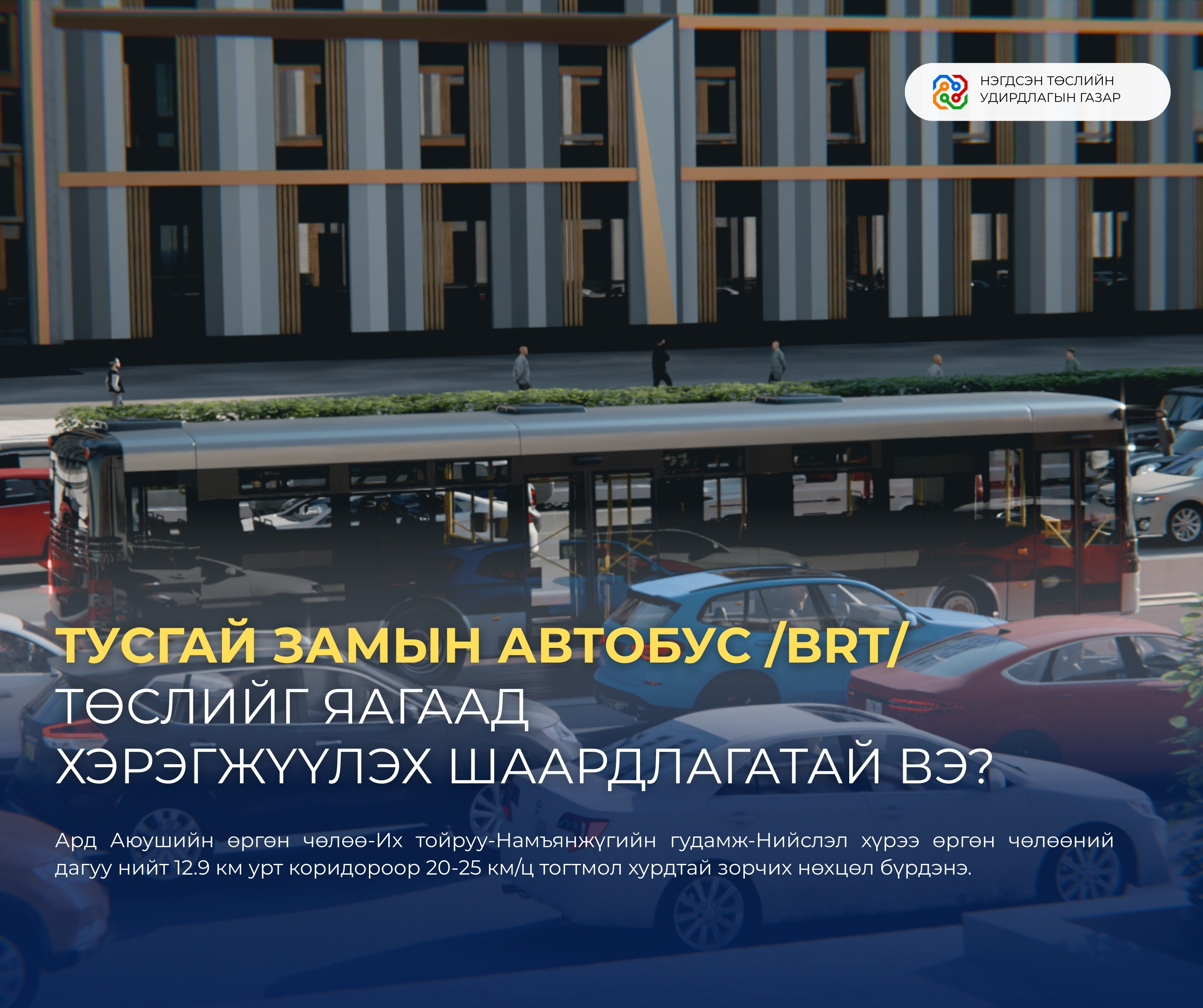 ТУСГАЙ ЗАМЫН АВТОБУС /BRT/ ТӨСЛИЙГ ЯАГААД ХЭРЭГЖҮҮЛЭХ ШААРДЛАГАТАЙ ВЭ? 