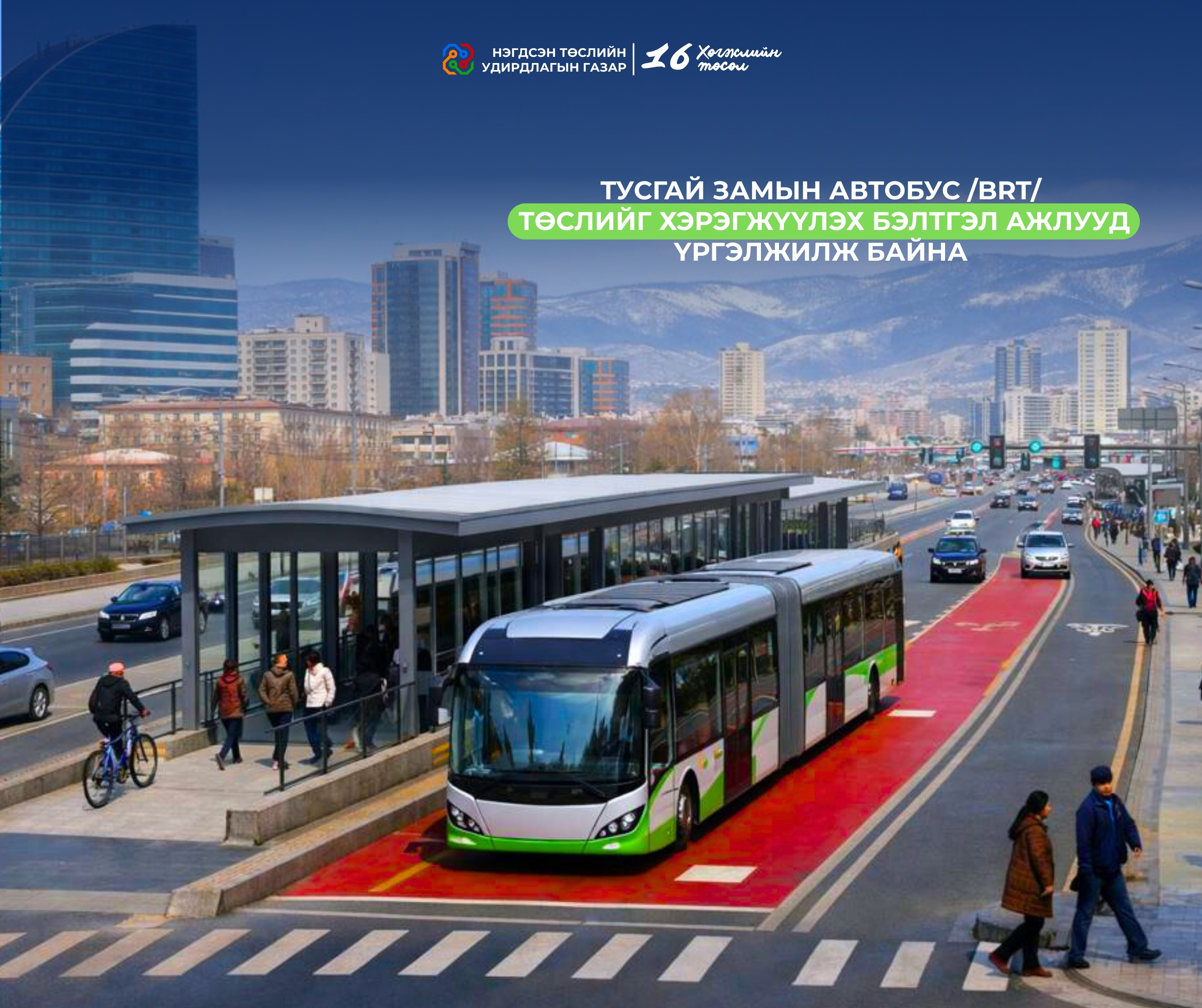 “ТУСГАЙ ЗАМЫН АВТОБУС/BRT” ТӨСЛИЙГ ХЭРЭГЖҮҮЛЭХ БЭЛТГЭЛ АЖЛУУД ҮРГЭЛЖИЛЖ БАЙНА