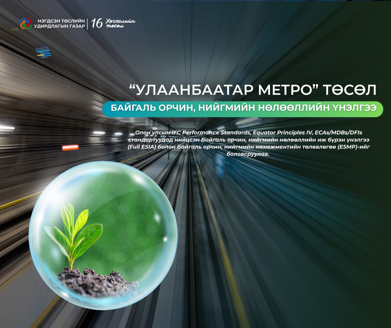 УЛААНБААТАР МЕТРО ТӨСӨЛ: БАЙГАЛЬ ОРЧИН, НИЙГМИЙН НӨЛӨӨЛЛИЙН ҮНЭЛГЭЭГ БОЛОВСРУУЛЖ ДУУСЛАА