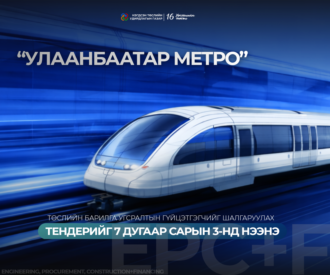 УЛААНБААТАР МЕТРО ТӨСЛИЙН БАРИЛГА УГСРАЛТЫН ГҮЙЦЭТГЭГЧИЙГ ШАЛГАРУУЛАХ ТЕНДЕРИЙГ 7 ДУГААР САРЫН 3-НД НЭЭНЭ