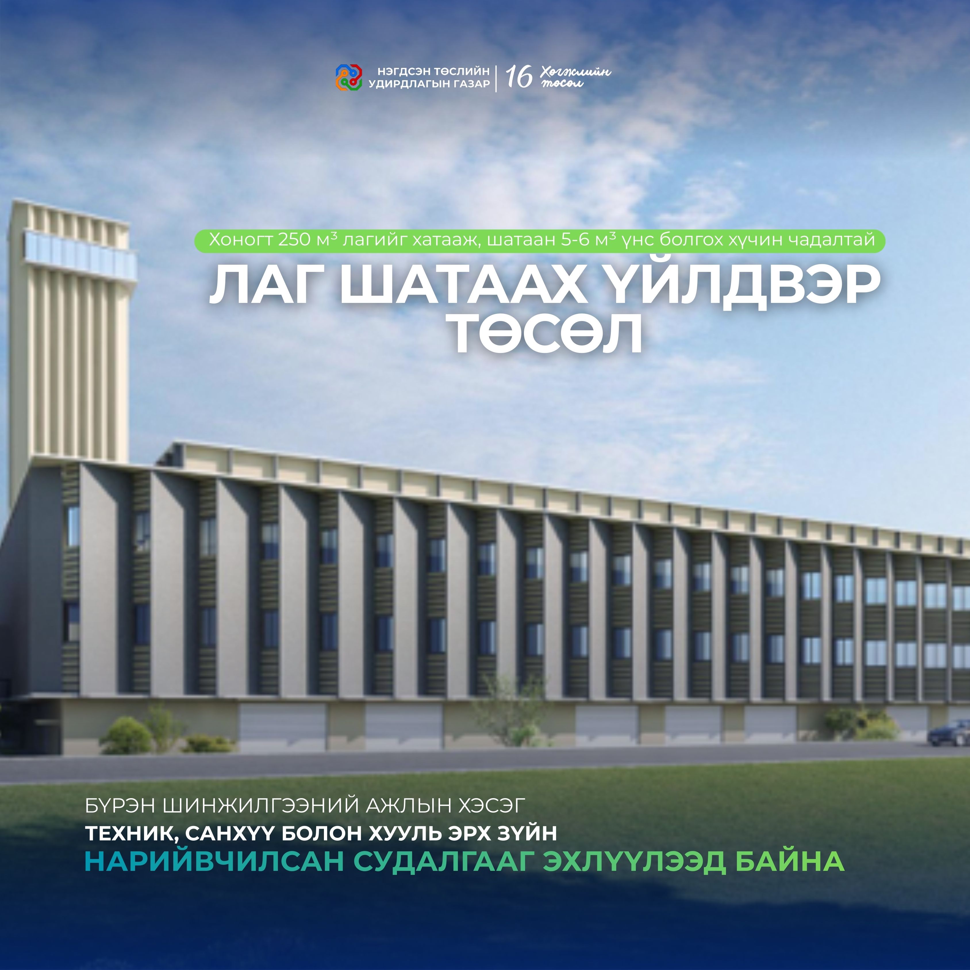 ЛАГ ШАТААХ ҮЙЛДВЭР ТӨСЛИЙН БҮРЭН ШИНЖИЛГЭЭНИЙ АЖЛЫН ХЭСЭГ ТЕХНИК, САНХҮҮ БОЛОН ХУУЛЬ ЭРХ ЗҮЙН НАРИЙВЧИЛСАН СУДАЛГААГ ЭХЛҮҮЛЭЭД БАЙНА