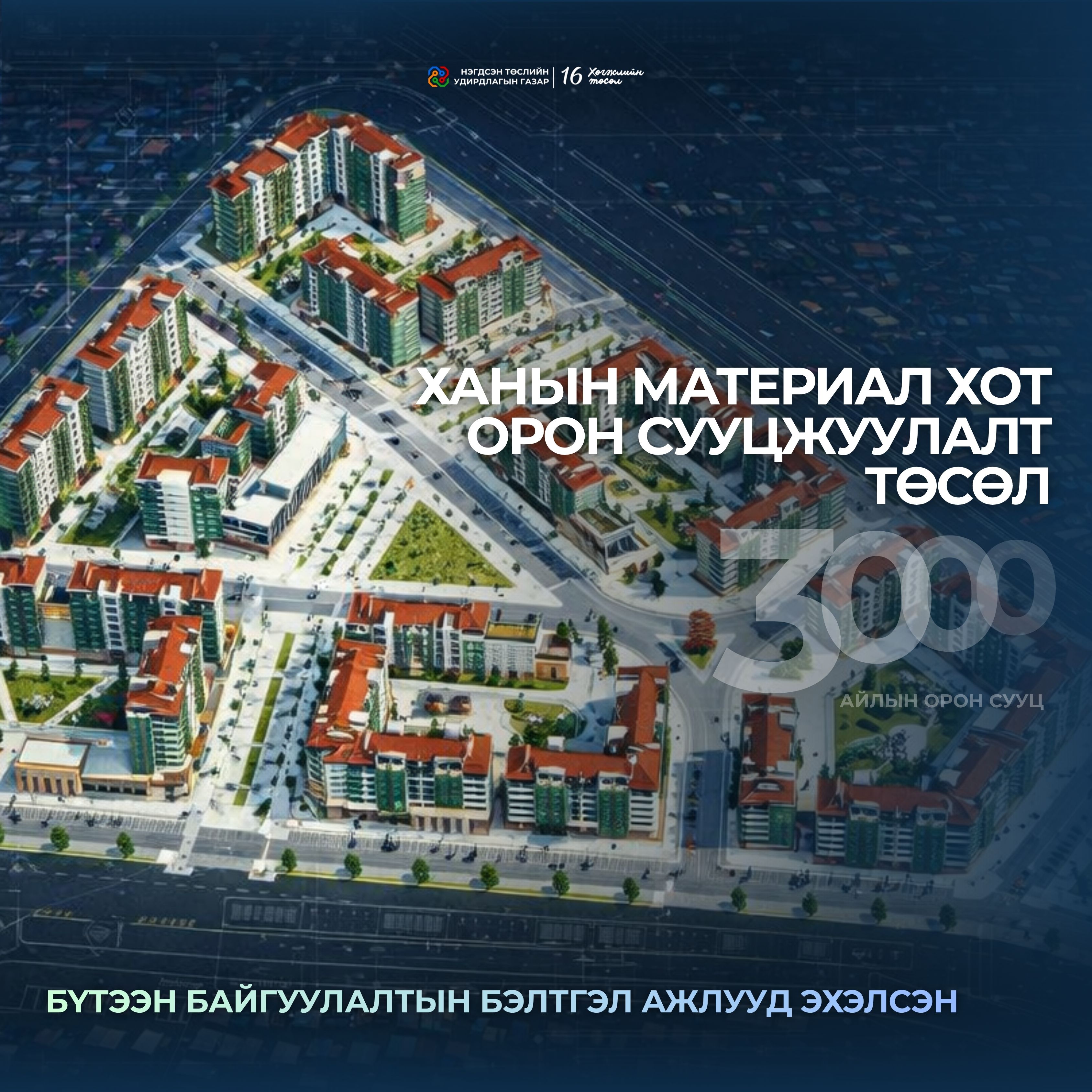 ХАНЫН МАТЕРИАЛ ХОТ ОРОН СУУЦЖУУЛАХ ТӨСЛИЙН БҮТЭЭН БАЙГУУЛАЛТЫН БЭЛТГЭЛ АЖЛУУД ЭХЭЛСЭН