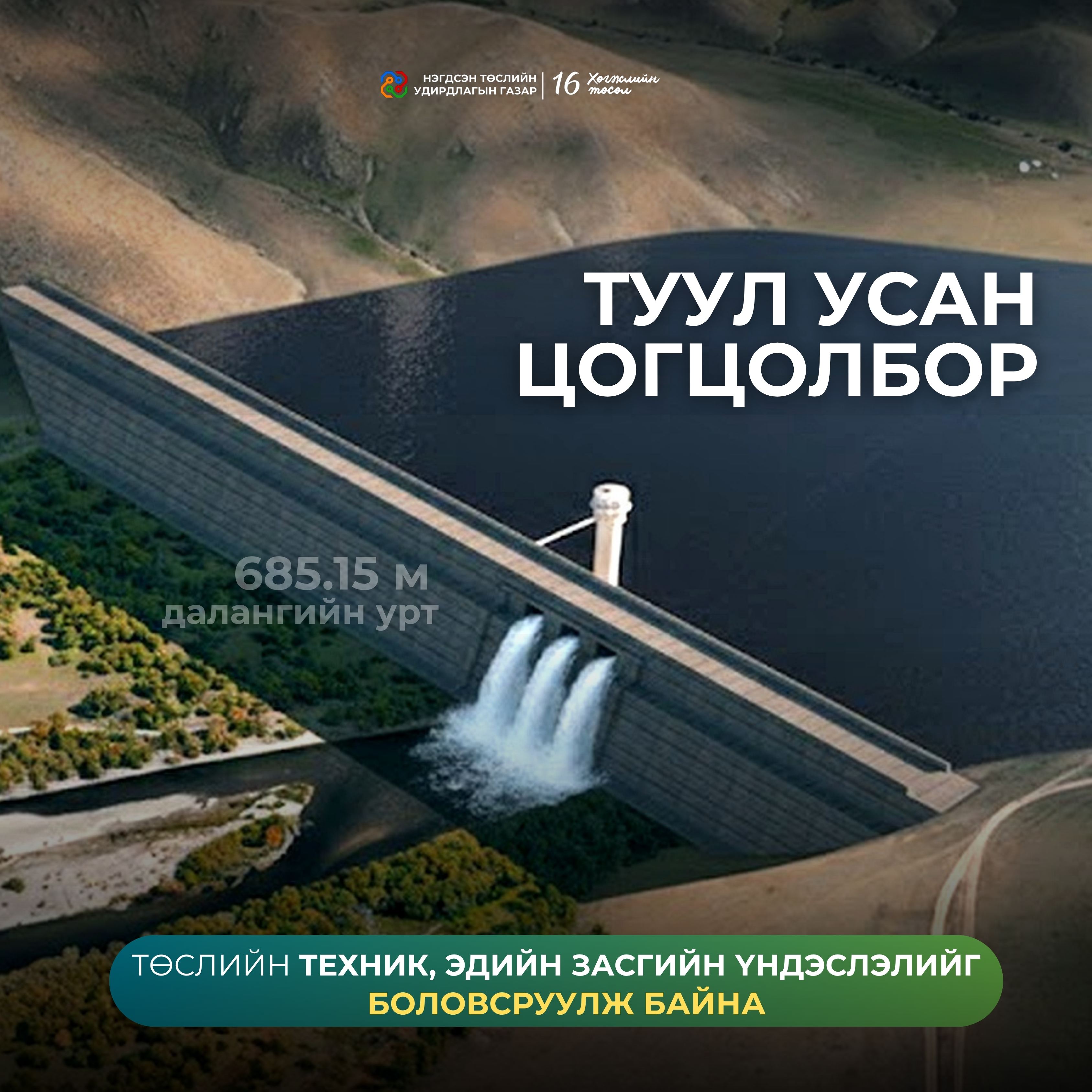 “ТУУЛ УСАН ЦОГЦОЛБОР” ТӨСЛИЙН ТЕХНИК, ЭДИЙН ЗАСГИЙН ҮНДЭСЛЭЛИЙГ БОЛОВСРУУЛЖ БАЙНА
