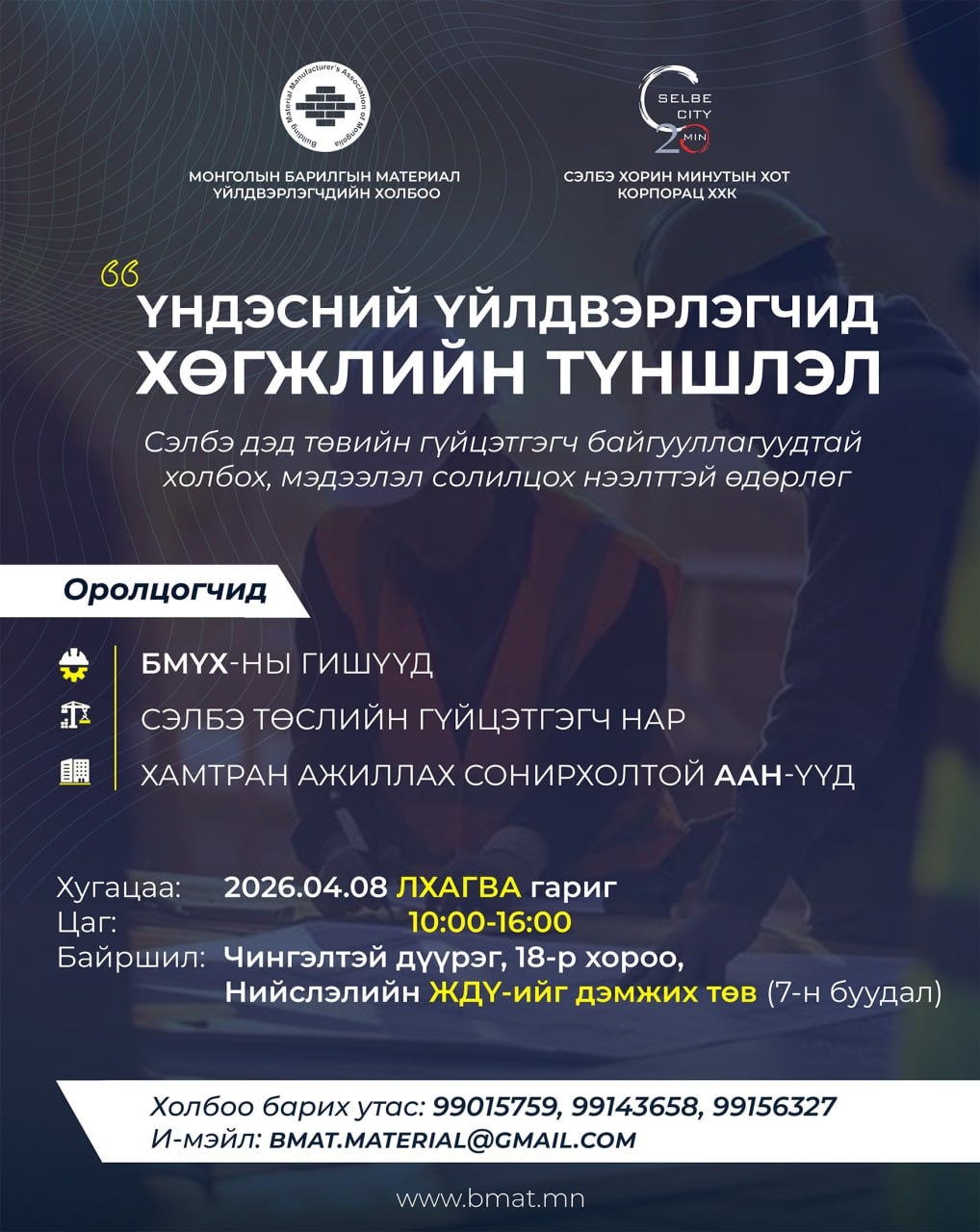 СЭЛБЭ ДЭД ТӨВИЙН БҮТЭЭН БАЙГУУЛАЛТАД ҮНДЭСНИЙ ҮЙЛДВЭРЛЭГЧДИЙН ОРОЛЦООГ НЭМЭГДҮҮЛНЭ