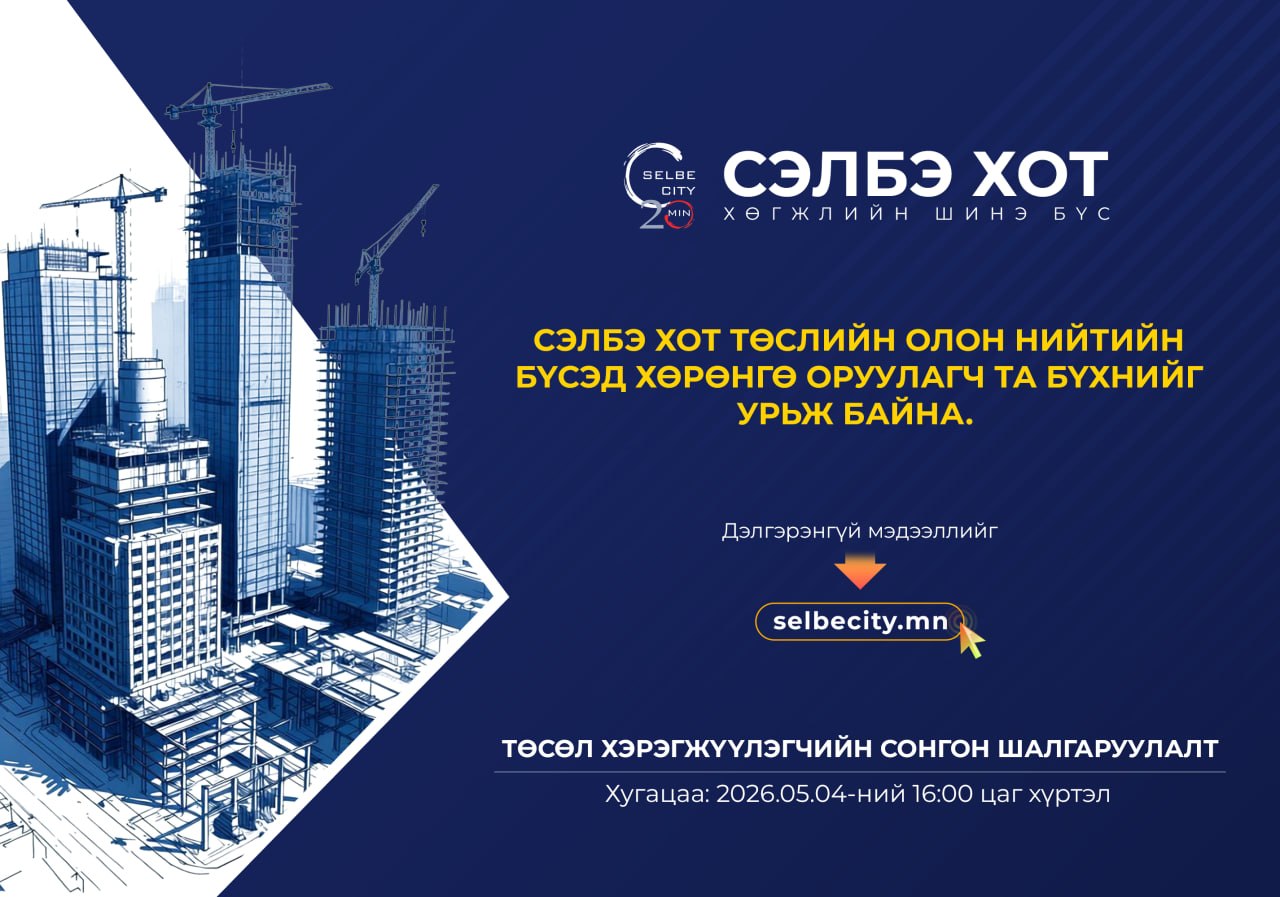 СЭЛБЭ ХОТ: ХӨГЖЛИЙН ШИНЭ БҮСЭД ХӨРӨНГӨ ОРУУЛАХЫГ УРЬЖ БАЙНА