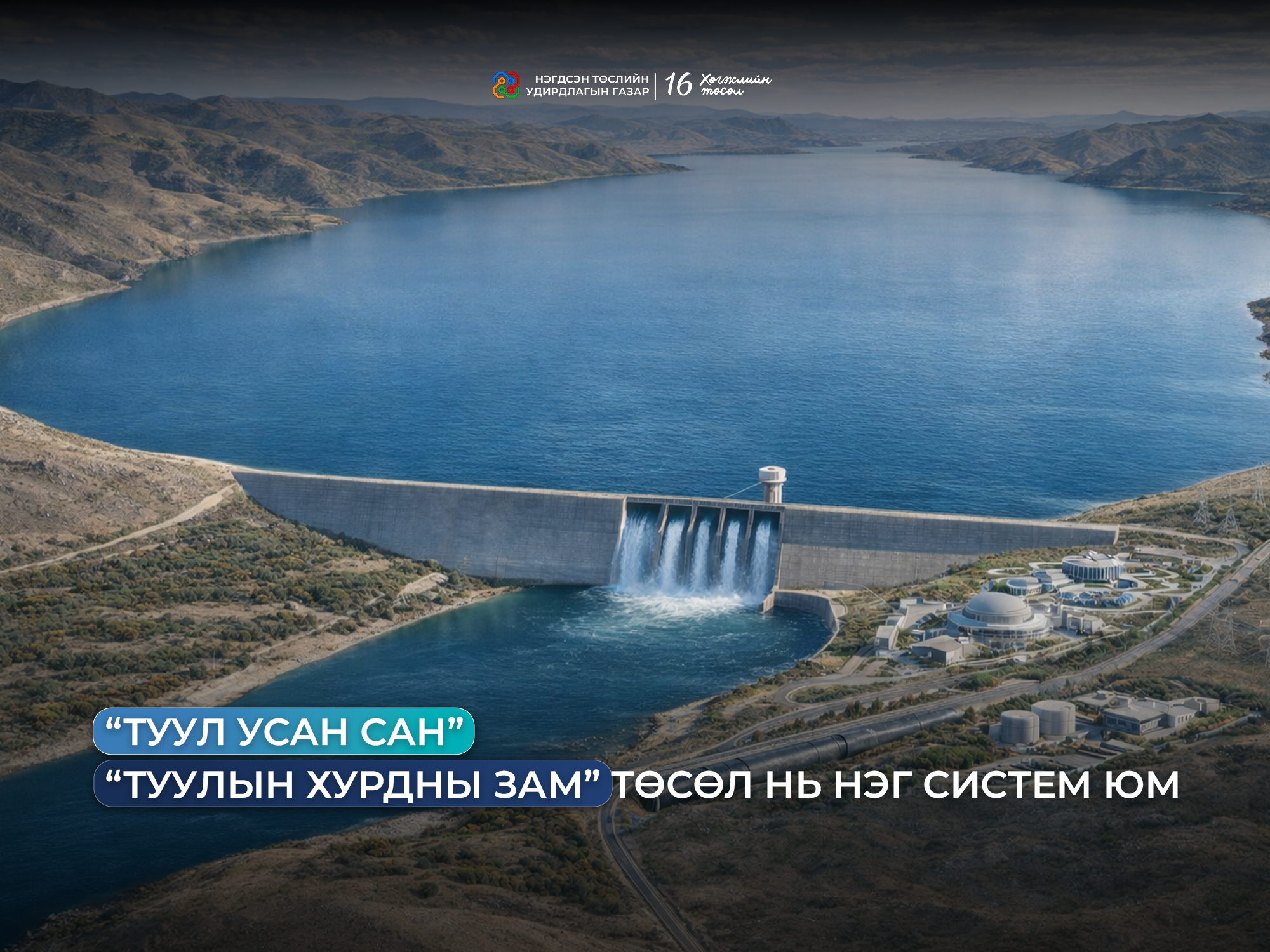 ТУУЛ ГОЛЫН САВ ГАЗРЫН НЭГДСЭН ШИЙДЭЛ: “ТУУЛ УСАН САН” БА “ТУУЛЫН ХУРДНЫ ЗАМ” ТӨСӨЛ НЬ НЭГ СИСТЕМ ЮМ