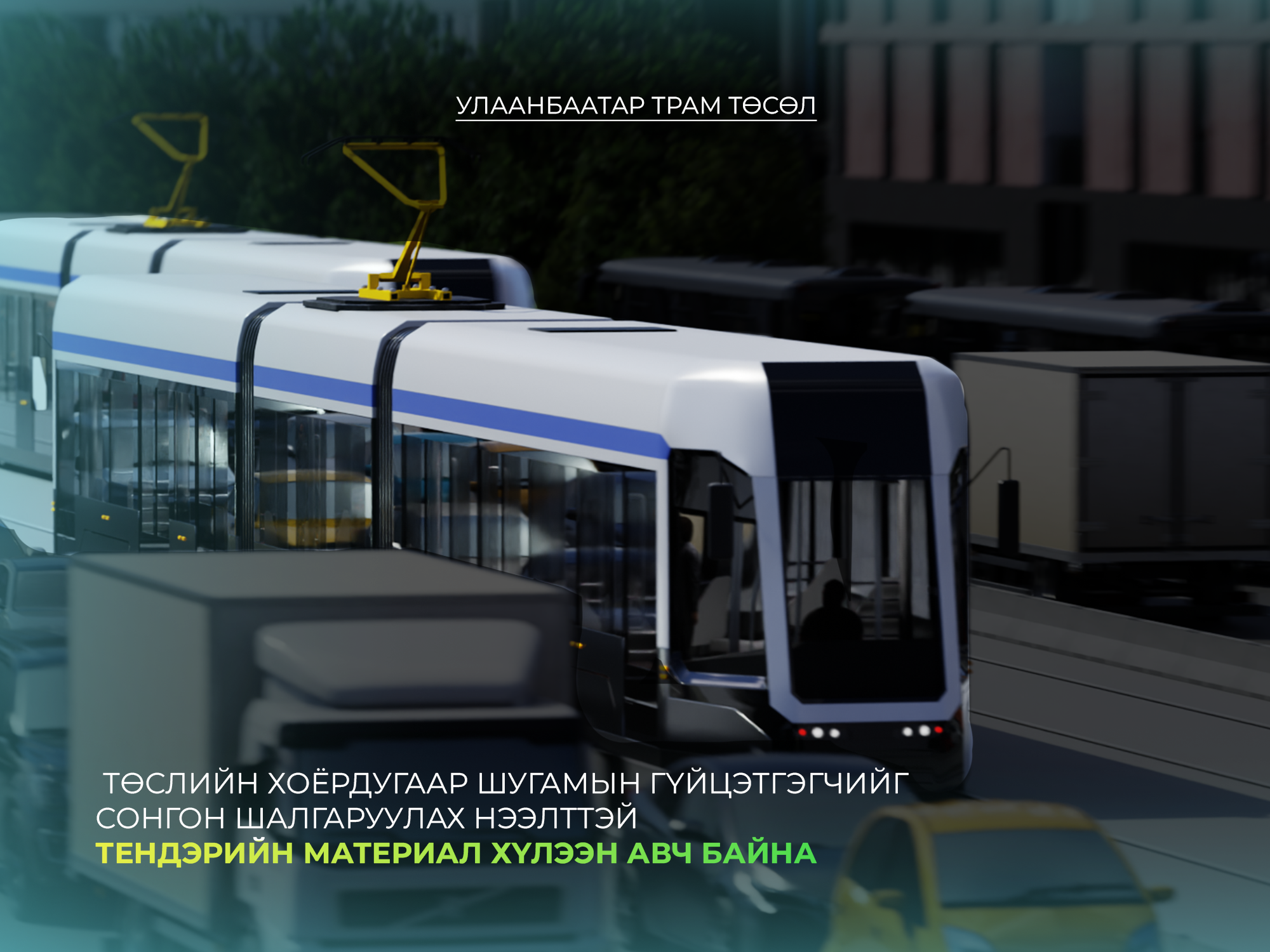 “УЛААНБААТАР ТРАМ” ТӨСЛИЙН ХОЁРДУГААР ШУГАМЫН ГҮЙЦЭТГЭГЧИЙГ СОНГОН ШАЛГАРУУЛАХ НЭЭЛТТЭЙ ТЕНДЭРИЙН МАТЕРИАЛ ХҮЛЭЭН АВЧ БАЙНА