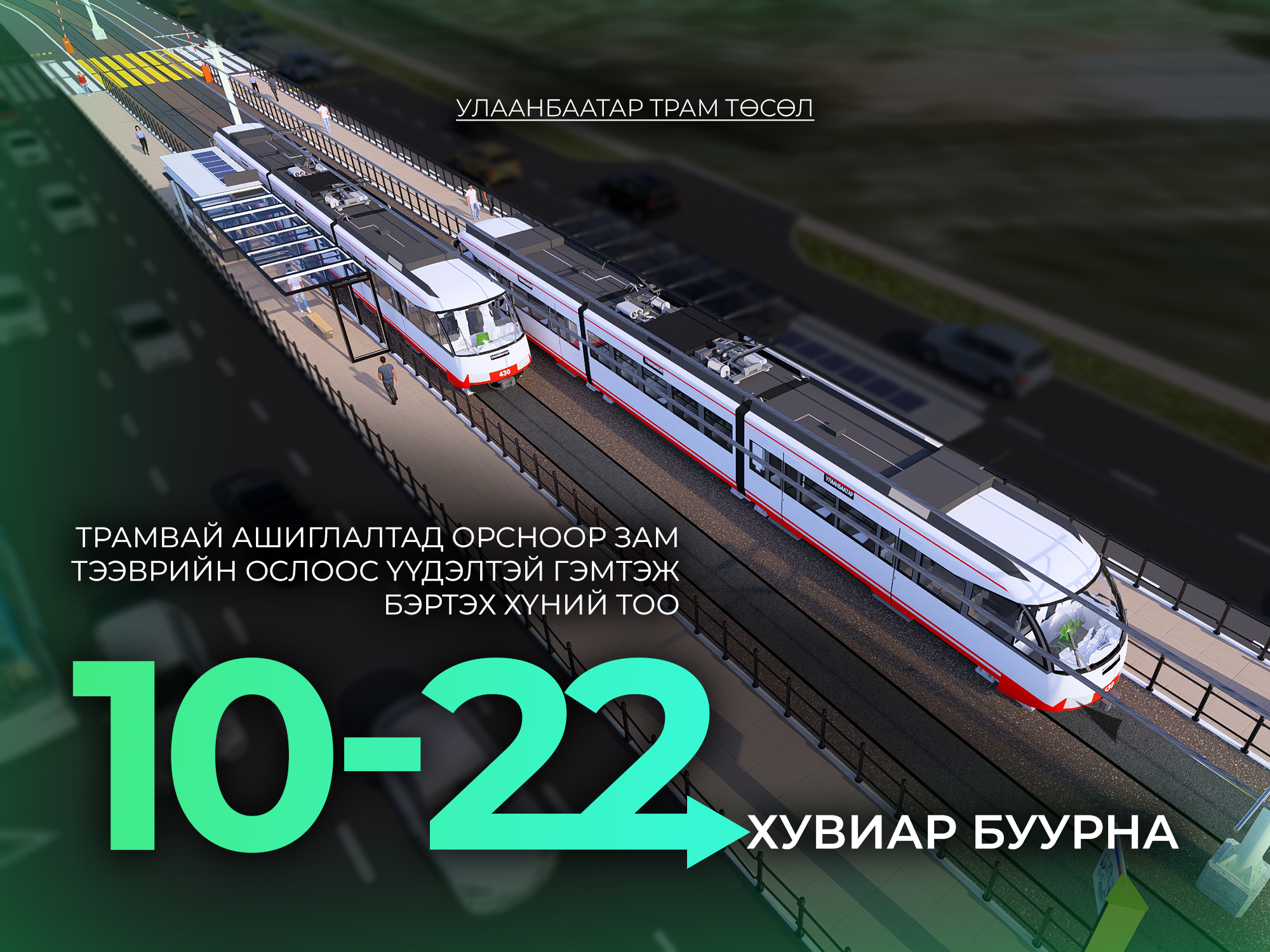 ТРАМВАЙ АШИГЛАЛТАД ОРСНООР ЗАМ ТЭЭВРИЙН ОСЛООС ҮҮДЭЛТЭЙ ГЭМТЭЖ БЭРТЭХ ХҮНИЙ ТОО 10-22 ХУВИАР БУУРНА