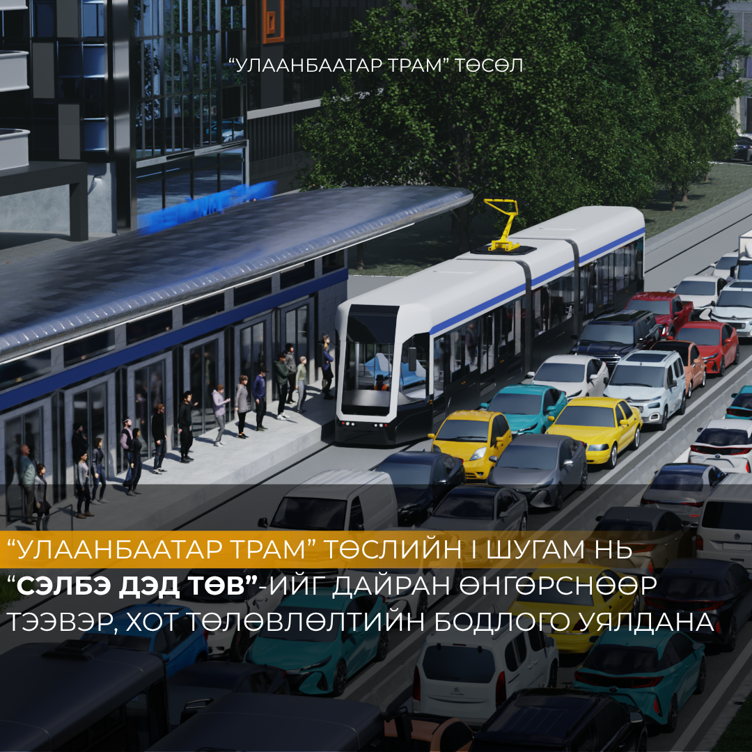 “УЛААНБААТАР ТРАМ” ТӨСЛИЙН I ШУГАМ НЬ “СЭЛБЭ ДЭД ТӨВ”-ИЙГ ДАЙРАН ӨНГӨРСНӨӨР ТЭЭВЭР, ХОТ ТӨЛӨВЛӨЛТИЙН БОДЛОГО УЯЛДАНА 