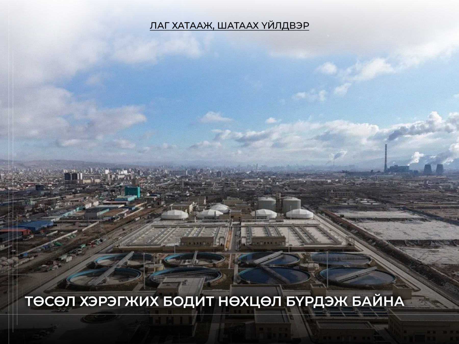 “ЛАГ ХАТААЖ, ШАТААХ ҮЙЛДВЭР”-ИЙН ТӨСӨЛ ХЭРЭГЖИХ БОДИТ НӨХЦӨЛ БҮРДЭЖ БАЙНА