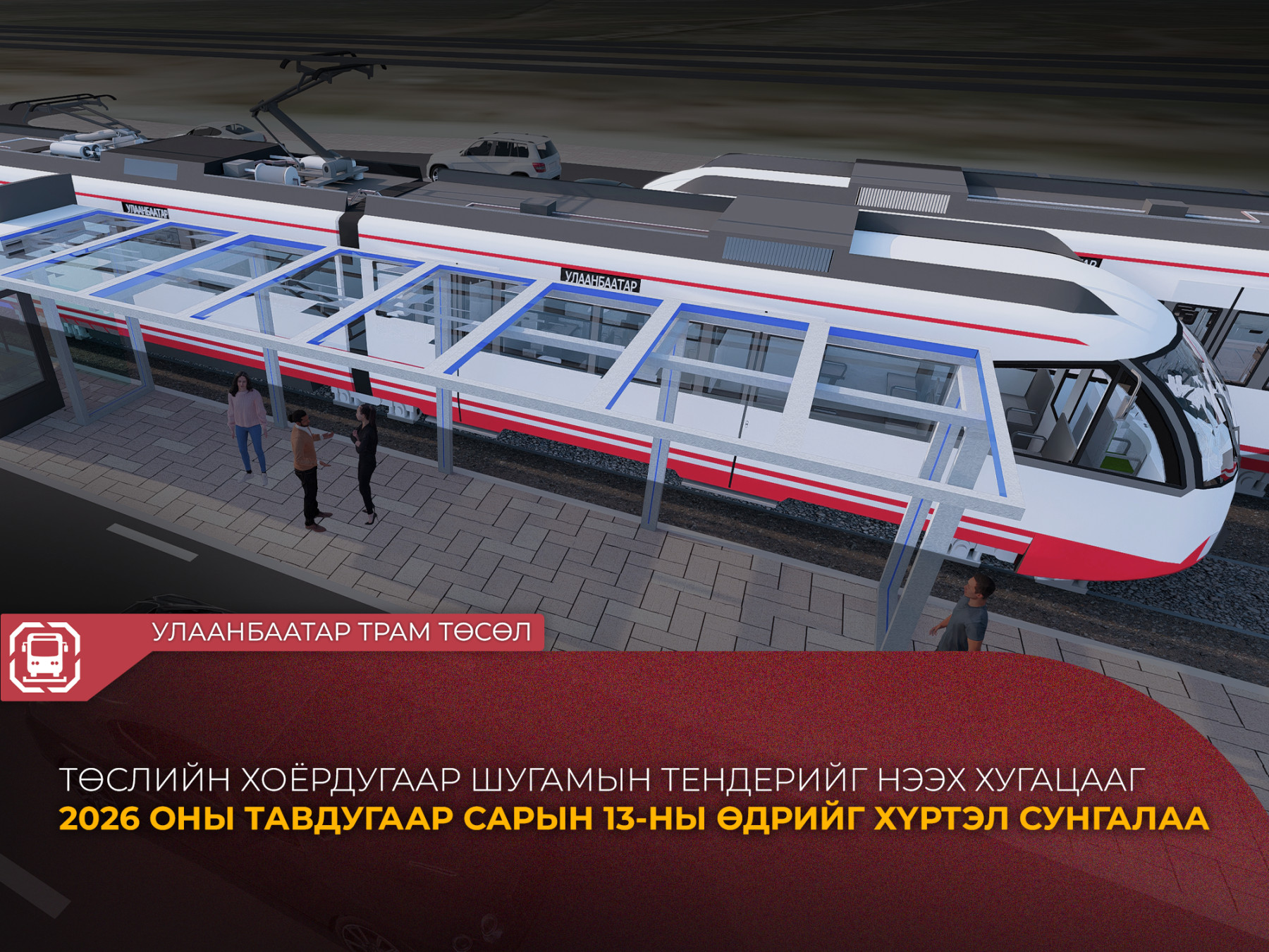  “УЛААНБААТАР ТРАМ” ТӨСЛИЙН ХОЁРДУГААР ШУГАМЫН ТЕНДЕРИЙН НЭЭХ ХУГАЦААГ 2026 ОНЫ 05 ДУГААР САРЫН 13-НЫ ӨДРИЙГ ХҮРТЭЛ СУНГАЛАА