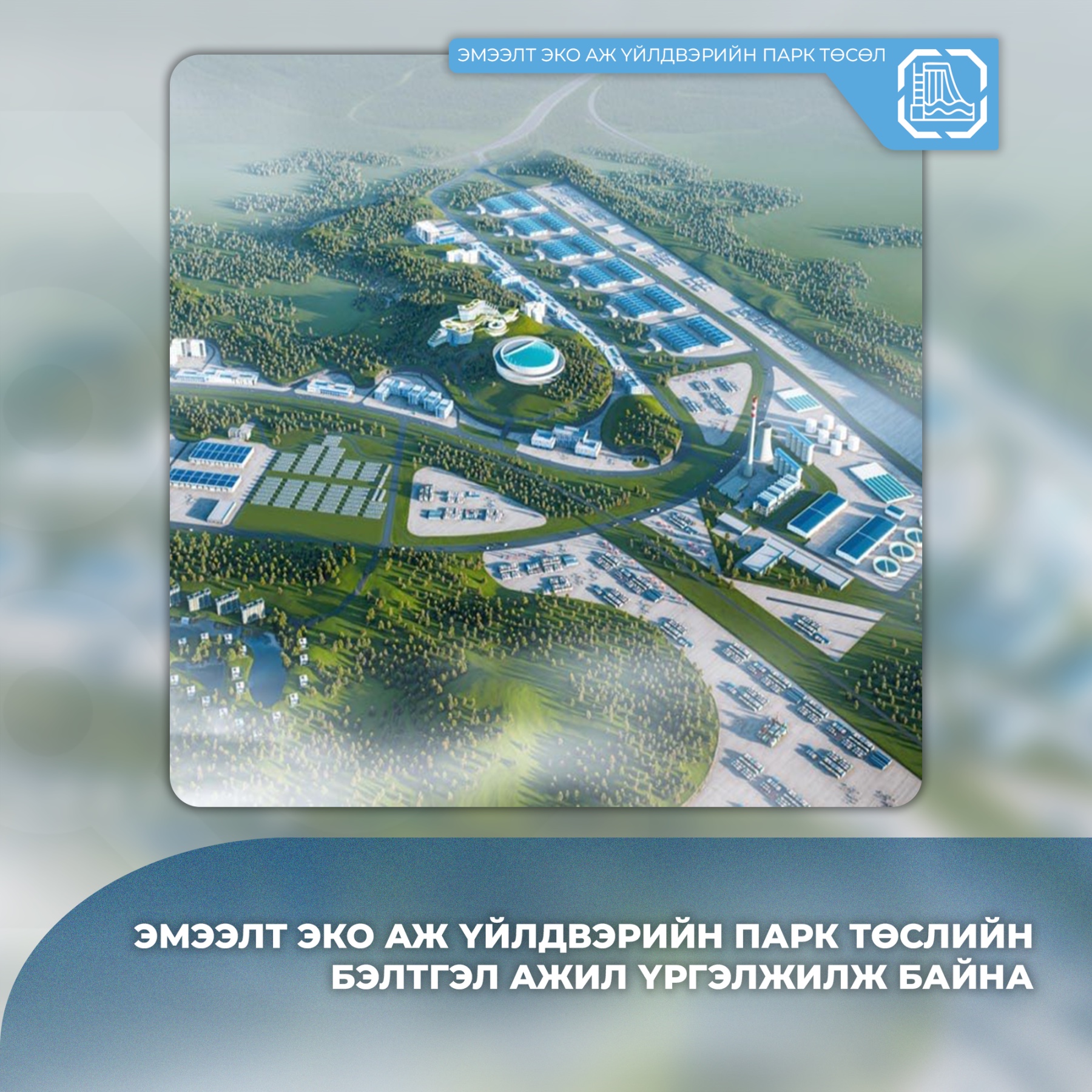 ЭМЭЭЛТ ЭКО АЖ ҮЙЛДВЭРИЙН ПАРК ТӨСЛИЙН БЭЛТГЭЛ АЖИЛ ҮРГЭЛЖИЛЖ БАЙНА