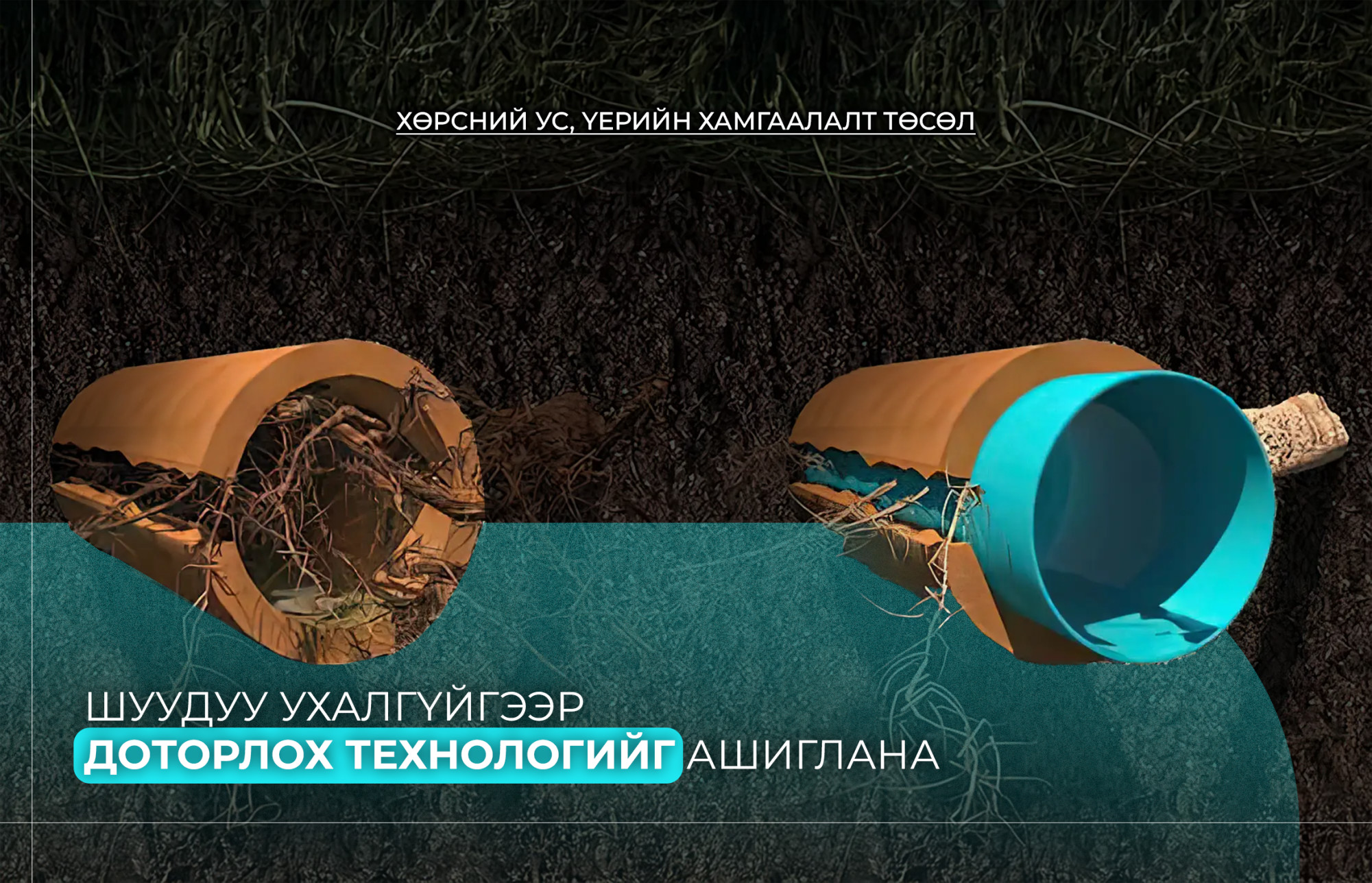 “ХӨРСНИЙ УС, ҮЕРИЙН ХАМГААЛАЛТ” ТӨСӨЛД ШУУДУУ УХАЛГҮЙГЭЭР ДОТОРЛОХ ТЕХНОЛОГИЙГ АШИГЛАНА