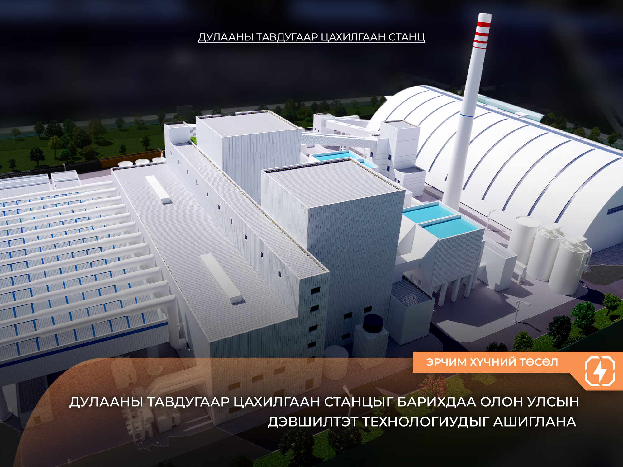 ДУЛААНЫ ТАВДУГААР ЦАХИЛГААН СТАНЦЫГ БАРИХДАА ОЛОН УЛСЫН ДЭВШИЛТЭТ ТЕХНОЛОГИУДЫГ АШИГЛАНА 