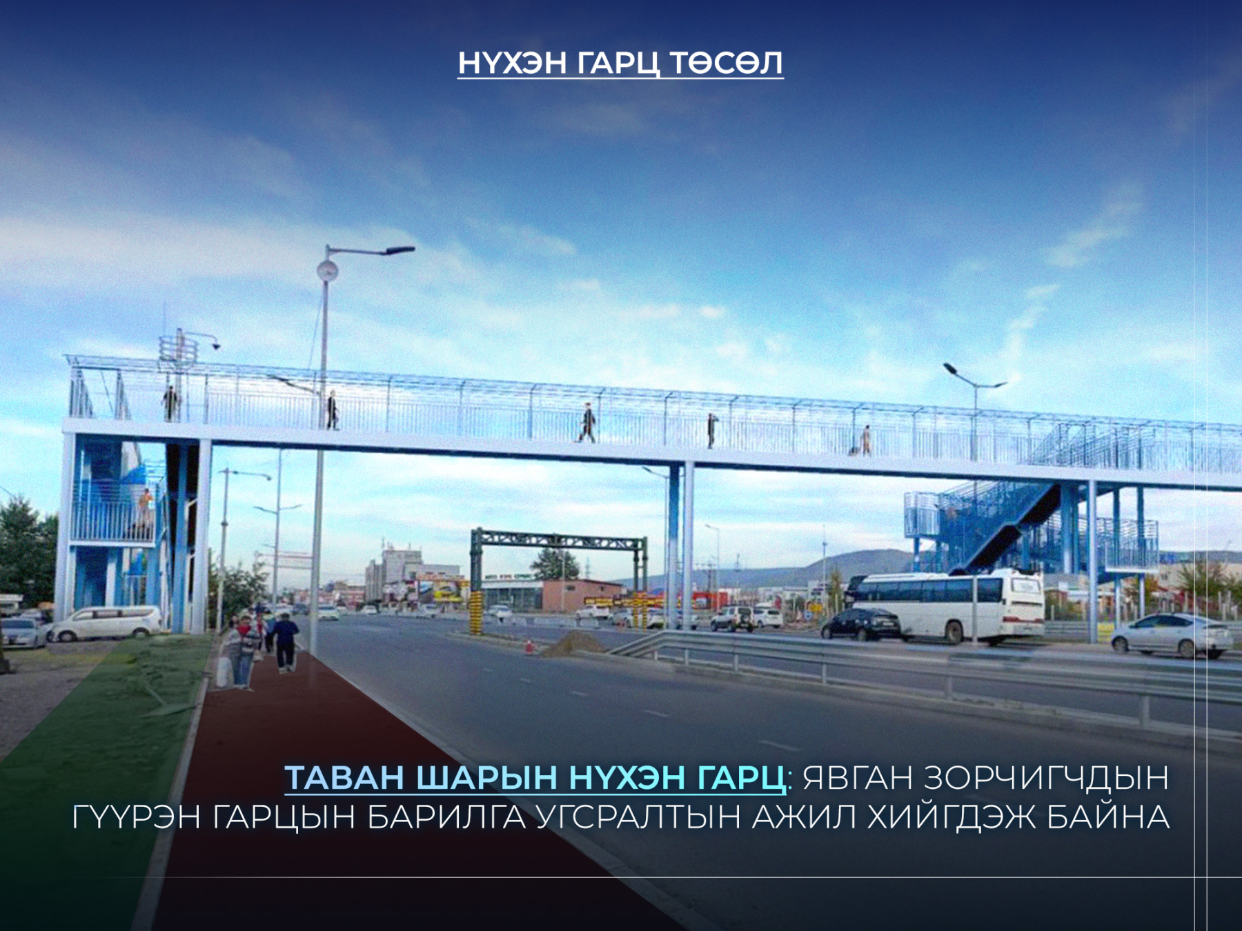 ТАВАН ШАРЫН НҮХЭН ГАРЦ: ЯВГАН ЗОРЧИГЧДЫН ГҮҮРЭН ГАРЦЫН БАРИЛГА УГСРАЛТЫН АЖИЛ ХИЙГДЭЖ БАЙНА