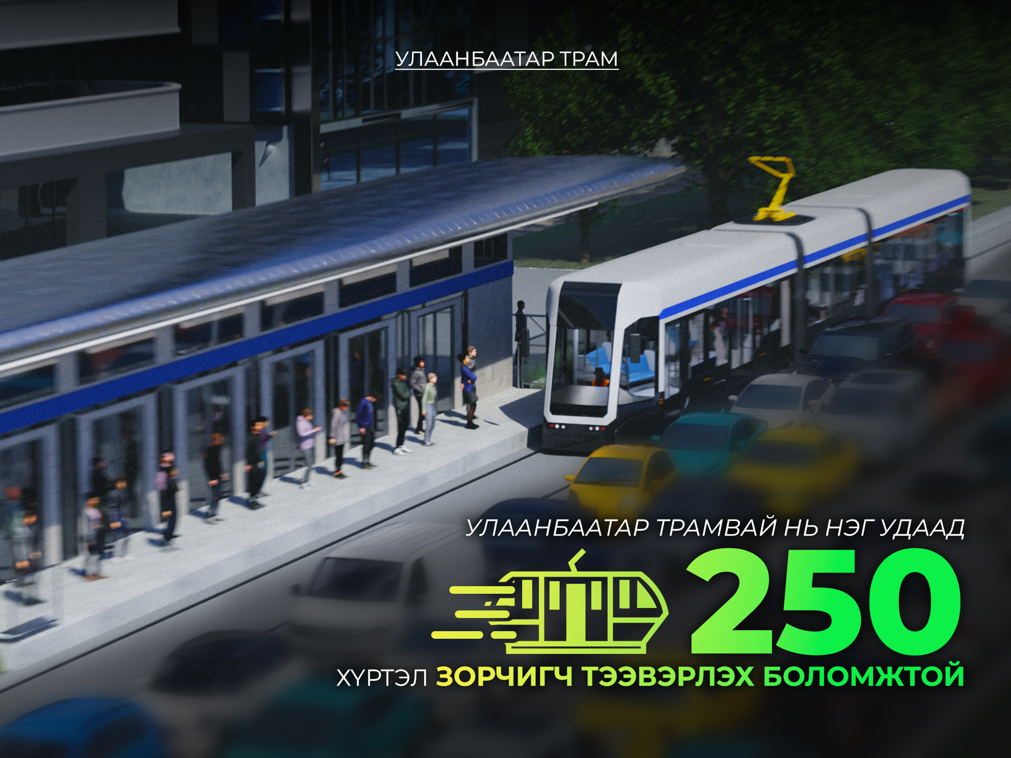 УЛААНБААТАР ТРАМВАЙ НЬ НЭГ УДААД 250 ХҮРТЭЛ ЗОРЧИГЧ ТЭЭВЭРЛЭХ БОЛОМЖТОЙ