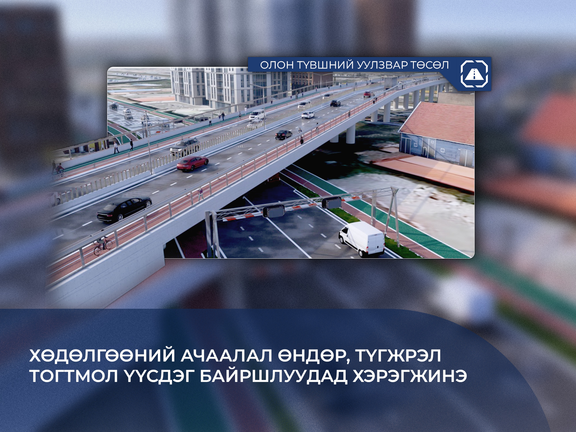 ОЛОН ТҮВШНИЙ УУЛЗВАР ТӨСӨЛ: ХӨДӨЛГӨӨНИЙ АЧААЛАЛ ӨНДӨР, ТҮГЖРЭЛ ТОГТМОЛ ҮҮСДЭГ  БАЙРШЛУУДАД ХЭРЭГЖИНЭ  