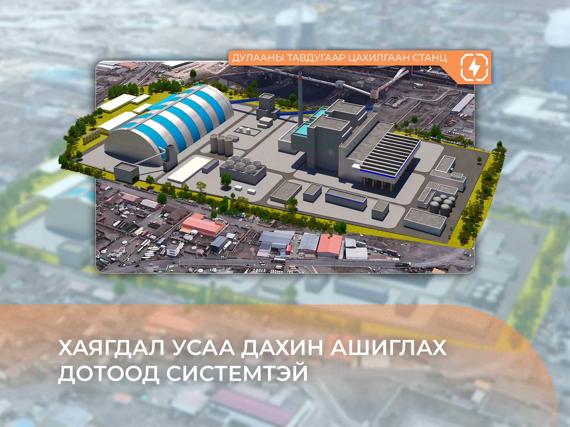 ДУЛААНЫ ТАВДУГААР ЦАХИЛГААН СТАНЦ: ХАЯГДАЛ УСАА ДАХИН АШИГЛАХ ДОТООД СИСТЕМТЭЙ