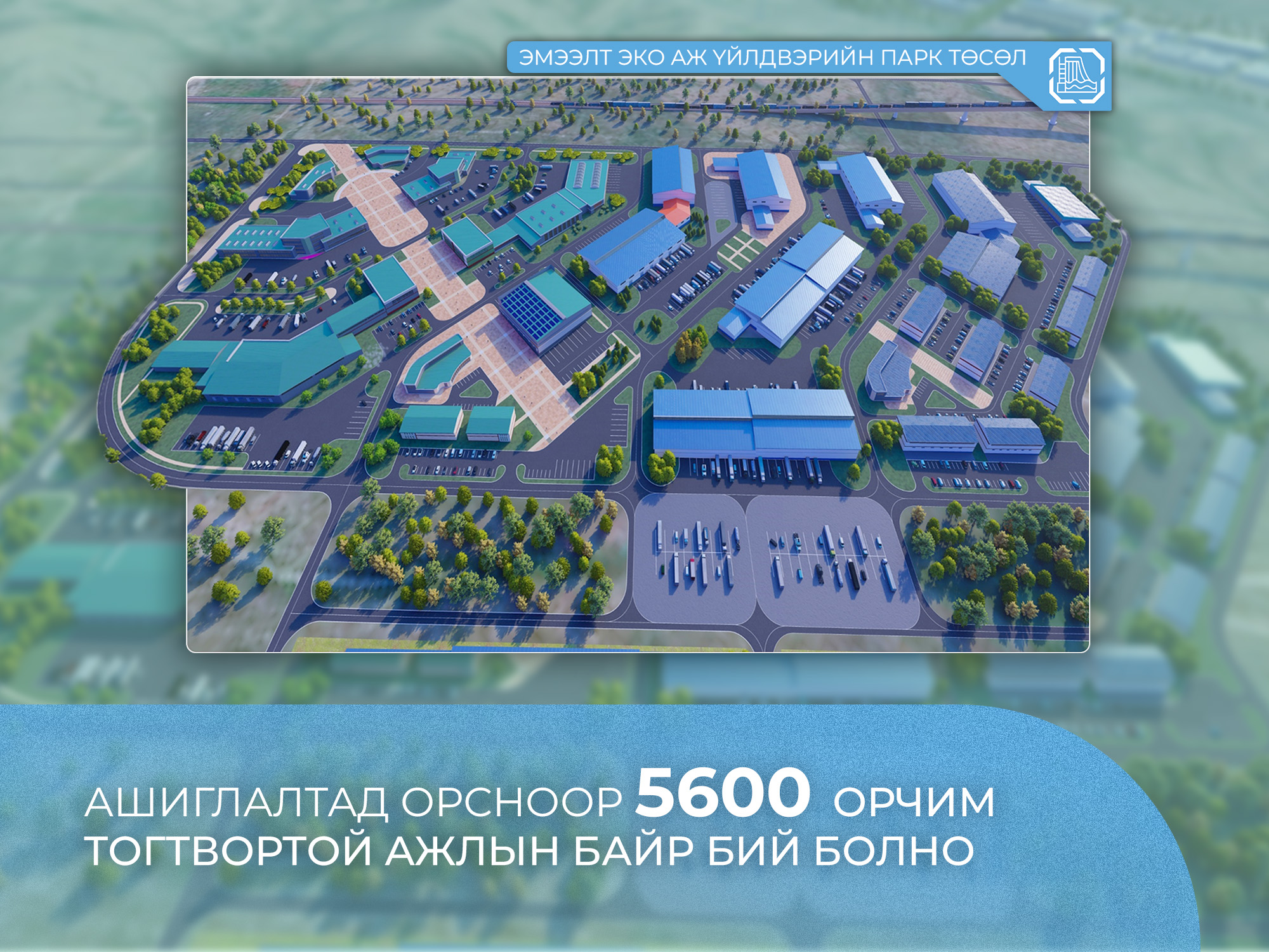 ЭМЭЭЛТ ЭКО АЖ ҮЙЛДВЭРИЙН ПАРК ТӨСӨЛ: АШИГЛАЛТАД ОРСНООР 5600 ОРЧИМ ТОГТВОРТОЙ АЖЛЫН БАЙР БИЙ БОЛНО