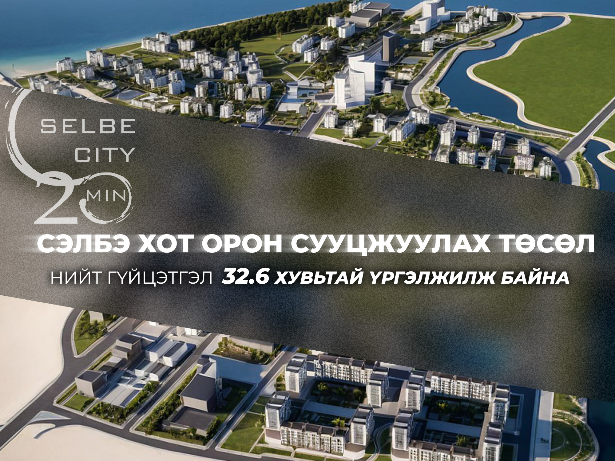 ХОТ БАЙГУУЛАЛТЫН ТӨСЛҮҮДИЙН ТОЙМ