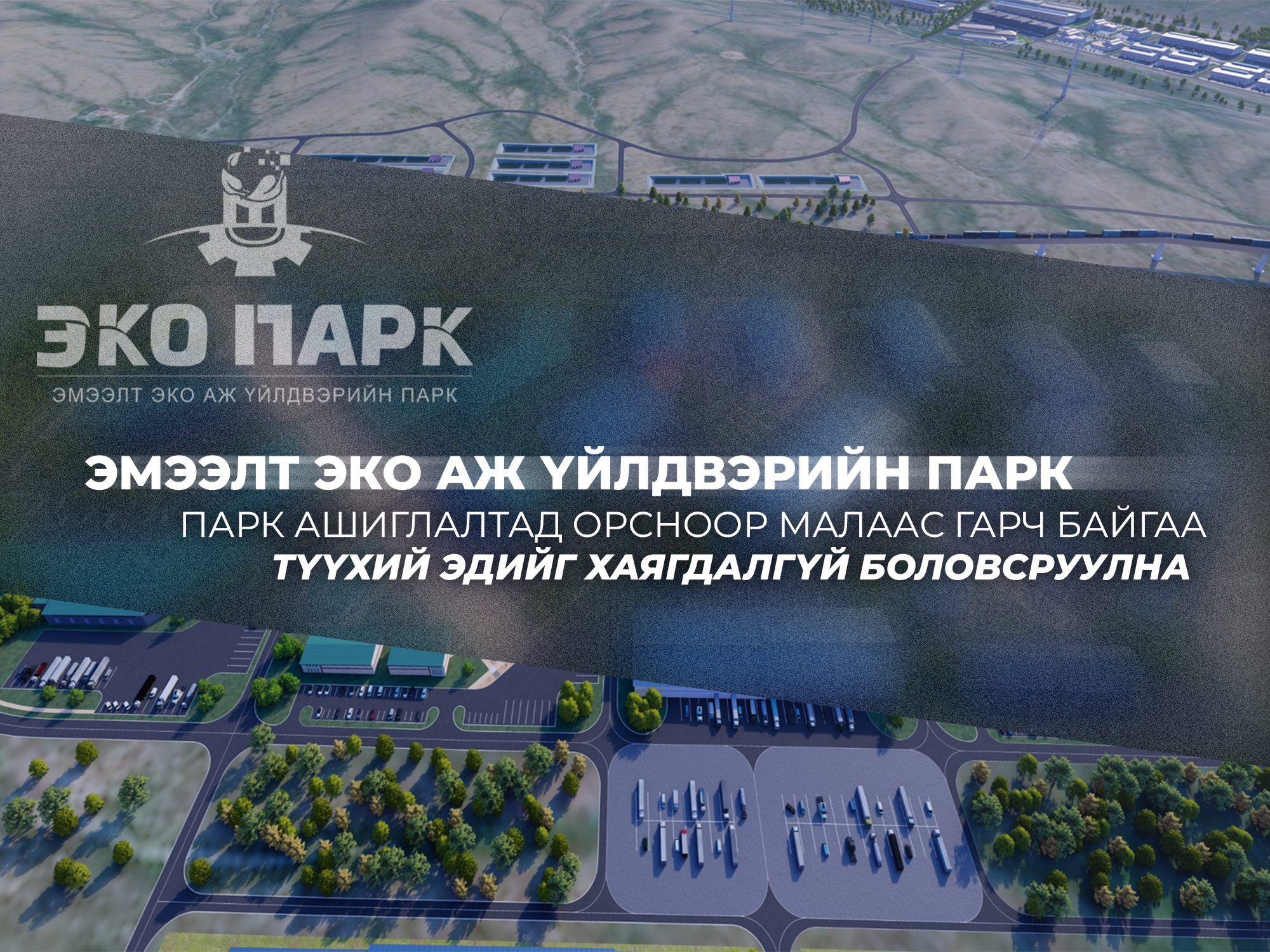 ДЭД БҮТЭЦ, УСНЫ МЕНЕЖМЕНТИЙН ТӨСЛҮҮДИЙН ТОЙМ